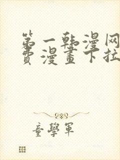 第一韩漫网站免费漫画下拉式阅读封面