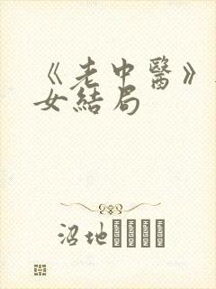 《老中医》无脉女结局