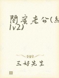 闺蜜老公(结局1v2)封面