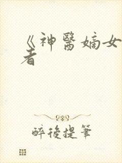 《神医嫡女》作者