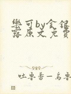 乐可by金银花露原文免费阅读封面