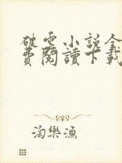 破云小说全文免费阅读下载