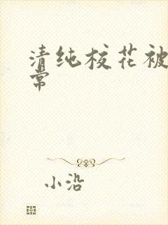 清纯校花被肉日常