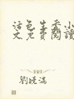 活色生香小说全文免费阅读