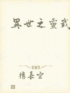 异世之灵武天下封面