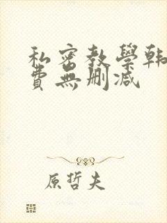 私密教学韩漫免费无删减