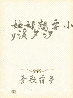 她好想要小说by溪夕汐