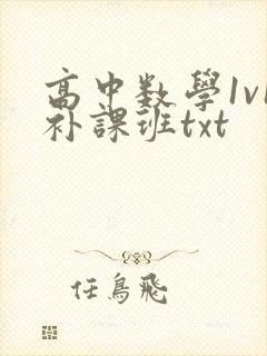 高中数学1v1补课班txt