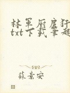 林军厨房犴妈妈txt下载笔趣阁