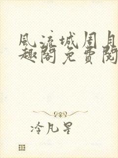 风流城周月蓉笔趣阁免费阅读封面