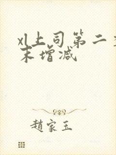 xl上司第二季末增减