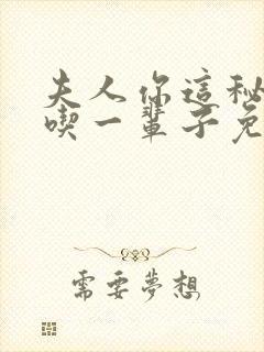 夫人你这秘密我吃一辈子免费阅读笔趣阁