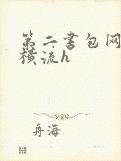 第二书包网蜜汁横流h