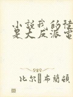 小说我的徒弟都是大反派电子书下载