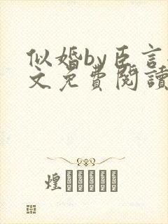 似婚by臣言全文免费阅读笔趣阁