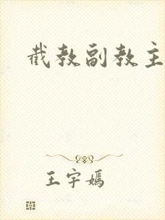 截教副教主封面