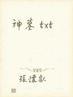 神墓 txt