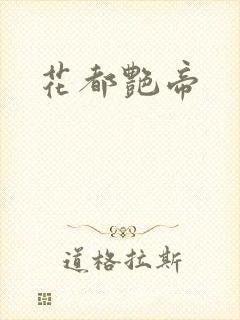 花都艳帝
