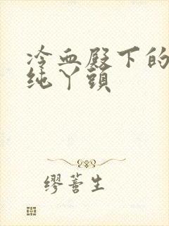 冷血殿下的独宠纯丫头