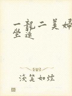 一龙二美妇观音坐莲