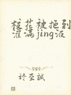 校花被拖到公厕灌满jing液