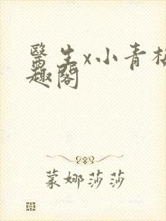 医生x小青梅笔趣阁