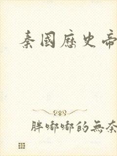 秦国历史帝王表封面