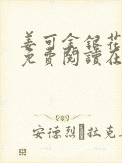 姜可金银花全文免费阅读在线juneyyyy