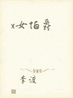 x女伯爵