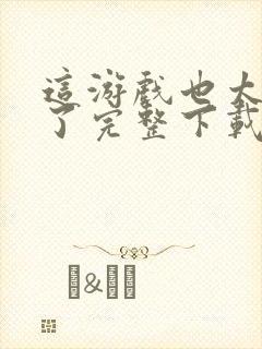 这游戏也太真实了完整下载封面