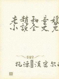 老赵和童媛媛的小说全文免费阅读