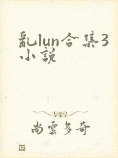 乱lun合集3小说