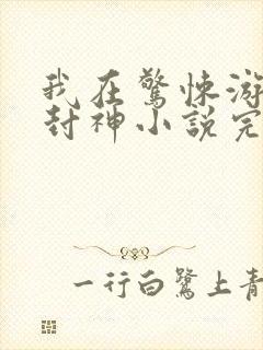 我在惊悚游戏里封神小说完整下载封面