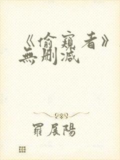 《偷窥者》韩漫无删减