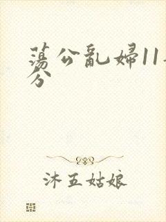 荡公乱妇11部分