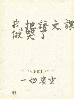 我把语文课代表做哭了封面