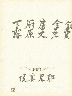 下厨房 金银花露原文免费读书