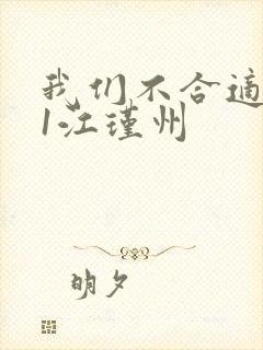 我们不合适1v1江瑾州