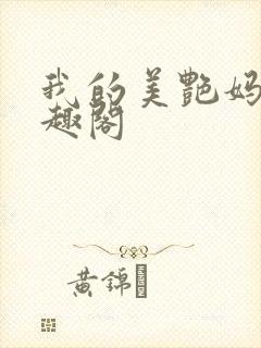 我的美艳妈妈笔趣阁