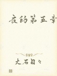 夜的第五章