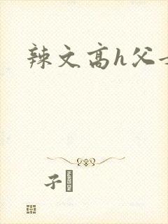 辣文高h父女
