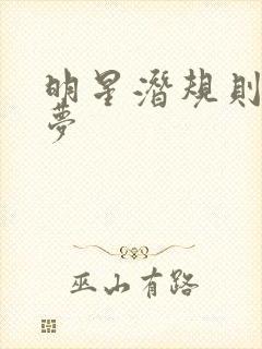 明星潜规则之皇梦