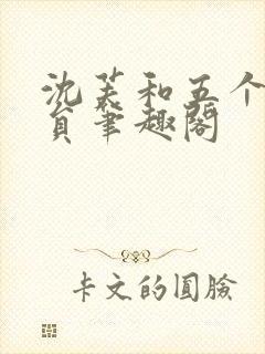 沈芙和五个消防员笔趣阁