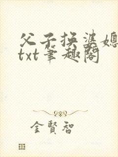 父子换婆媳慧珍txt笔趣阁