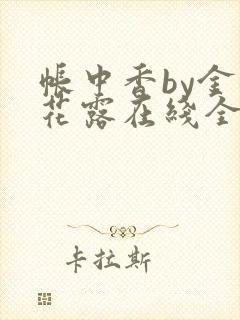 帐中香by金银花露在线全文免费阅读