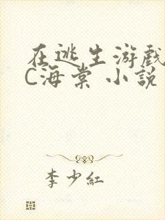 在逃生游戏里挨C海棠 小说