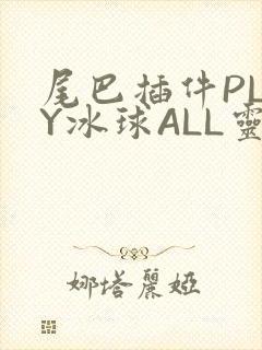 尾巴插件PLAY冰球ALL灵