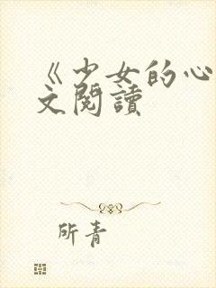《少女的心》原文阅读