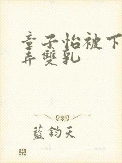 章子怡被下药玩弄双乳