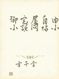 御宅屋自由阅读小说网站小说